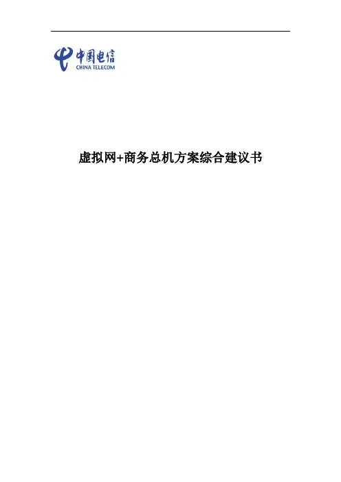 虚拟网商务总机方案