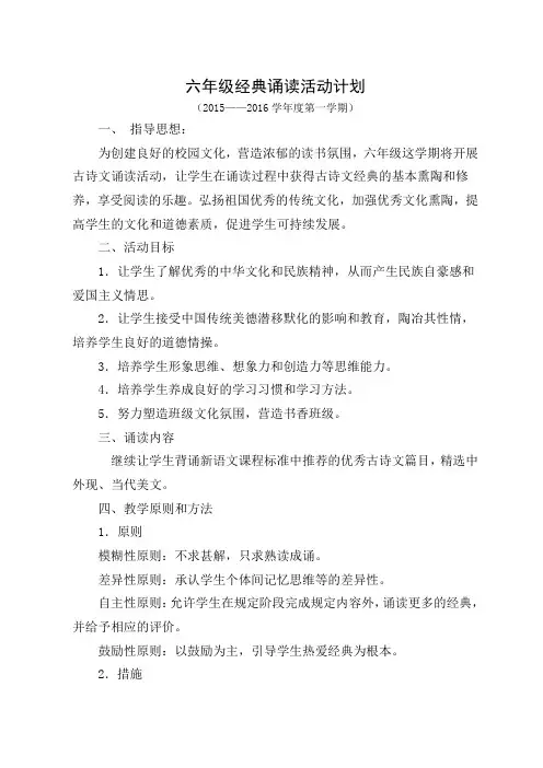 六年级经典诵读活动计划