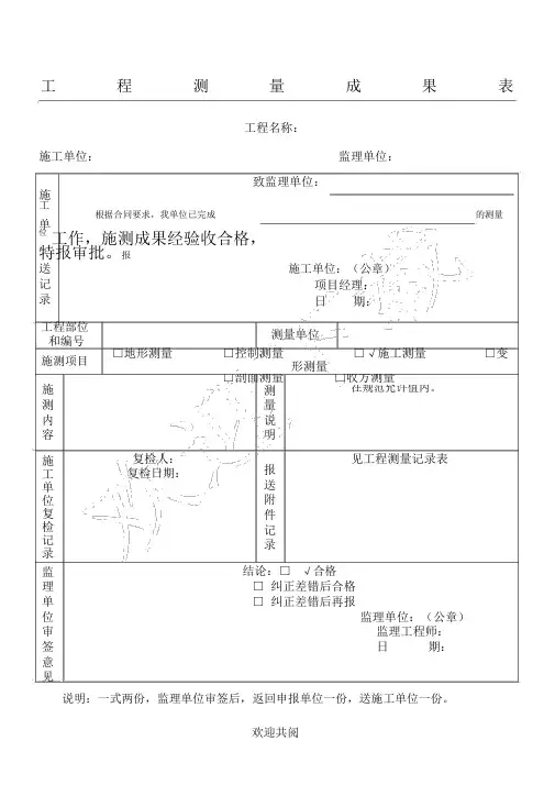 工程测量成果表格模板