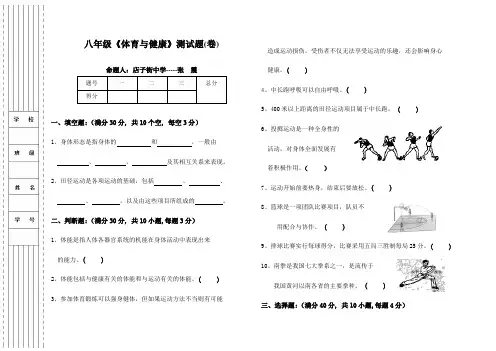 八年级《体育与健康》测试题(卷)