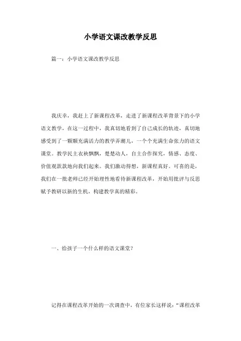 小学语文课改教学反思