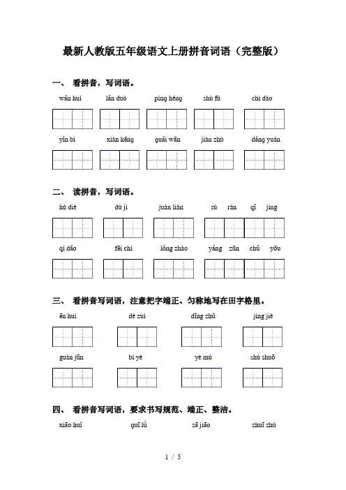 最新人教版五年级语文上册拼音词语(完整版)