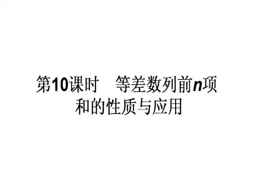 高中数学人教A版必修5课件 2-3 等差数列的前n项和 第10课时《等差数列前n项和的性质与应用》