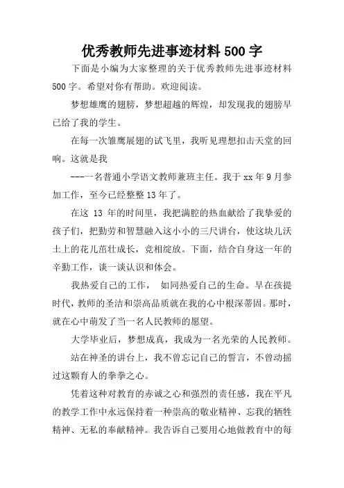 (完整版)优秀教师先进事迹材料500字