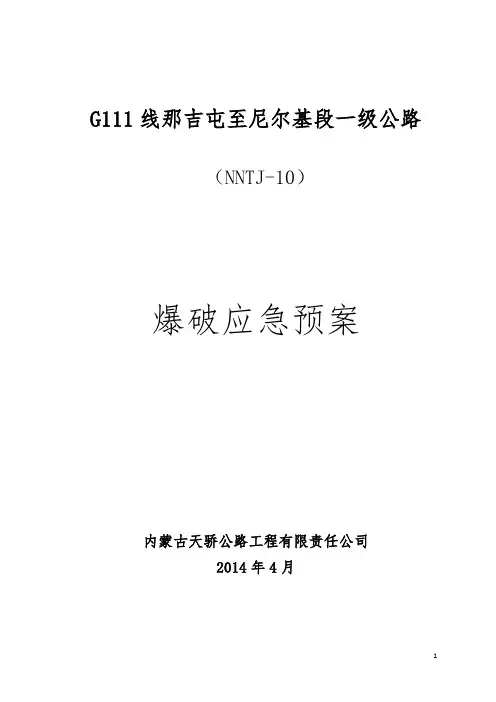 爆破应急预案