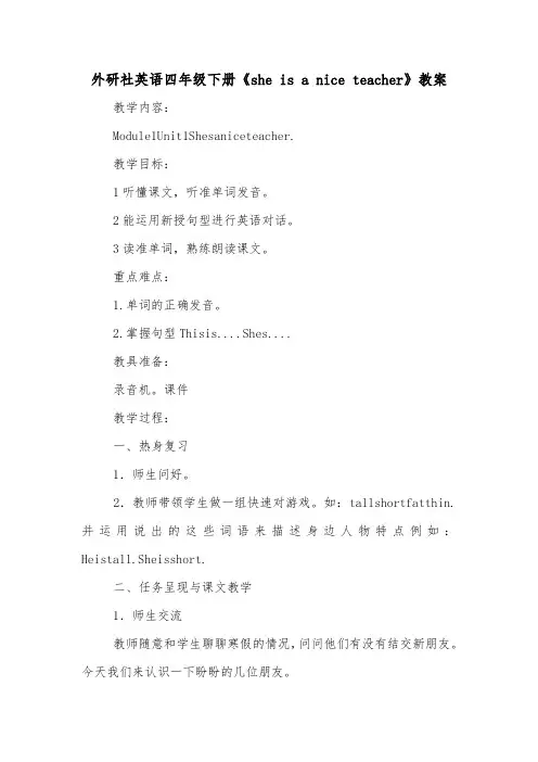 外研社英语四年级下册《she is a nice teacher》教案