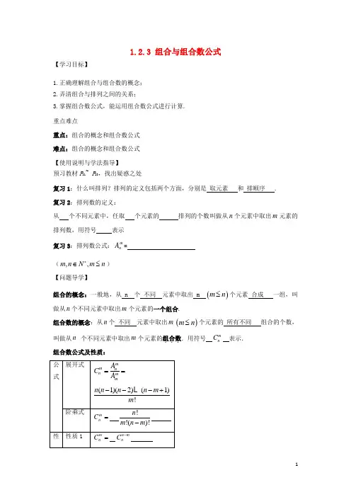 湖北省松滋市高中数学第一章计数原理1.2排列与组合1.2.3组合与组合数公式导学案新人教A版选修2-3教案
