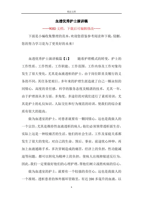 血透优秀护士演讲稿