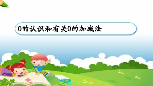 最新审定人教版小学一年级数学上册一年级上册1-5的认识和加减法《0的认识和有关0的加减法》精品课件