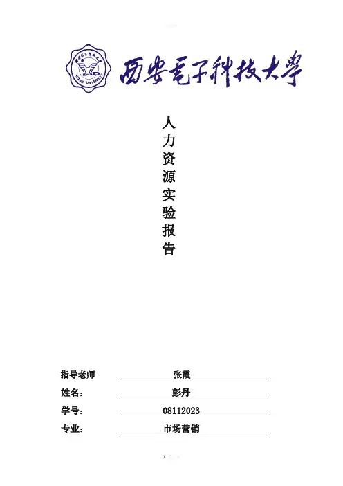 奥派人力资源管理实验报告