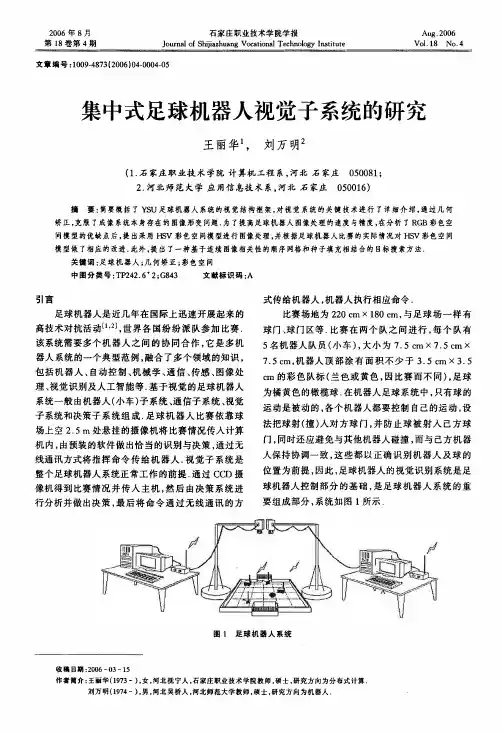 集中式足球机器人视觉子系统的研究