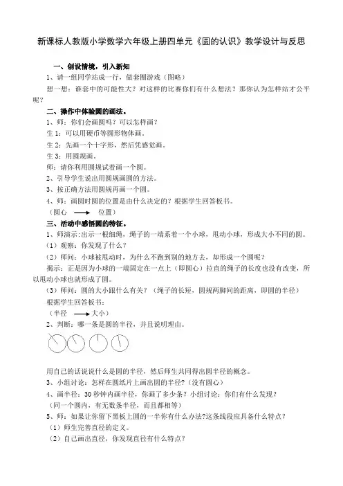 新课标人教版小学数学六年级上册四单元《圆的认识》教学设计与反思