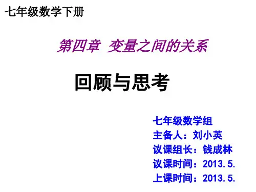 第四章变量之间的关系-复习2