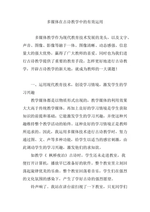 多媒体在古诗教学中的有效运用