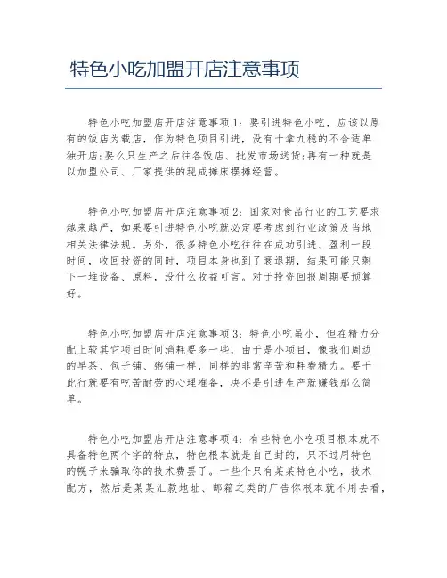 开店项目特色小吃加盟开店注意事项