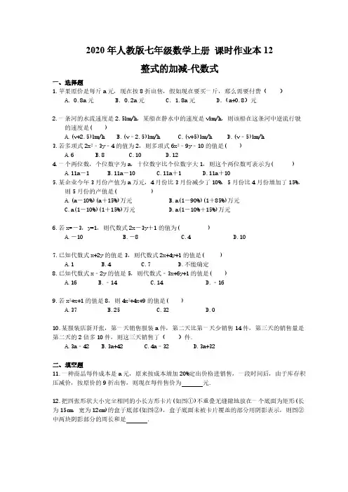 2020年人教版七年级数学上册 课时作业本12 整式的加减-代数式(含答案)