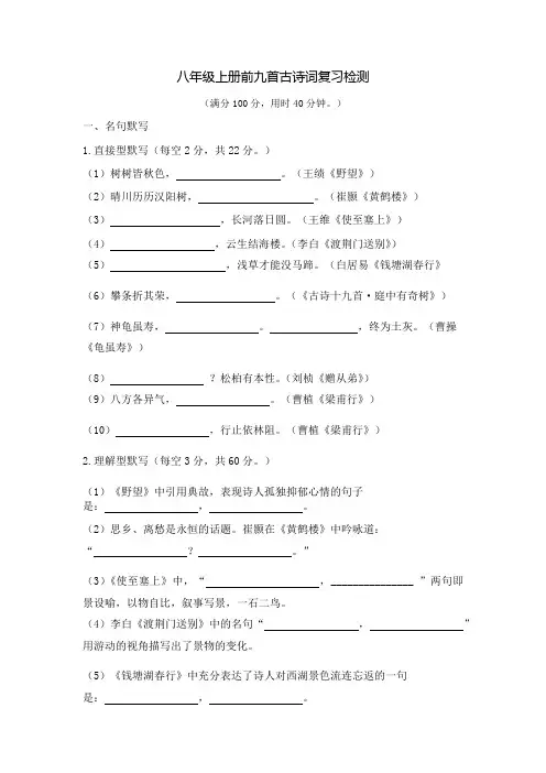 人教版初中语文八年级上册古诗词复习检测题