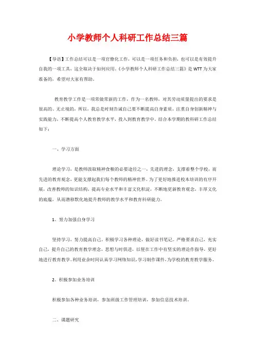 小学教师个人科研工作总结三篇