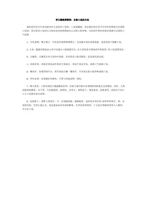 李文霞教授解答：去除口臭的方法