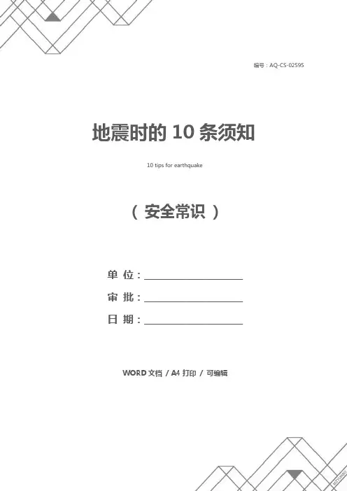 地震时的10条须知