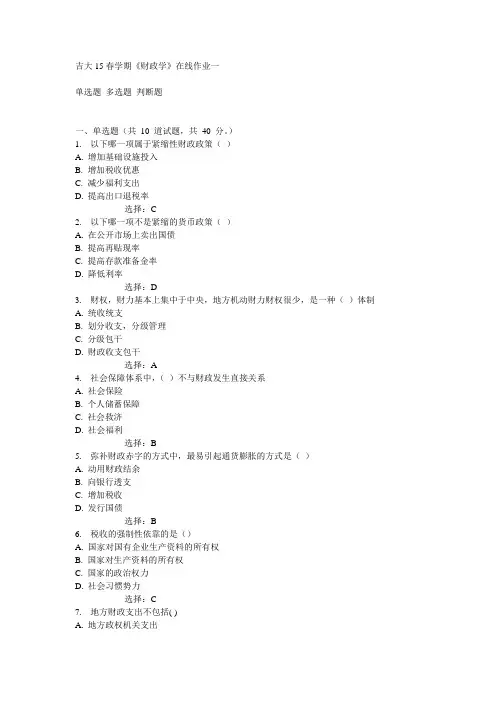 吉大15春学期《财政学》在线作业一满分答案