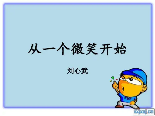 从一个微笑开始ppt课件完美版
