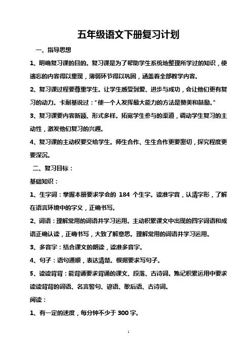 五年级语文下册复习计划