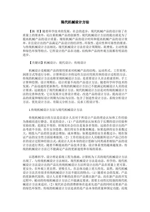 现代机械设计方法