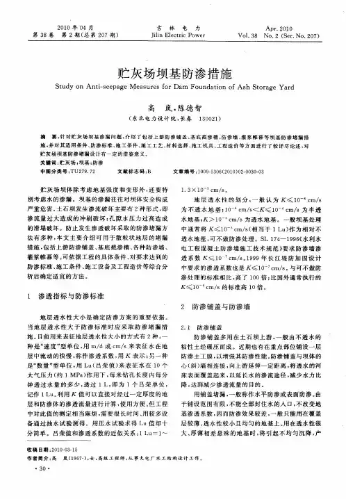 贮灰场坝基防渗措施