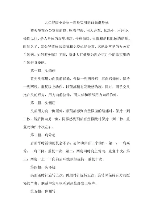 大仁健康小妙招—简易实用的白领健身操