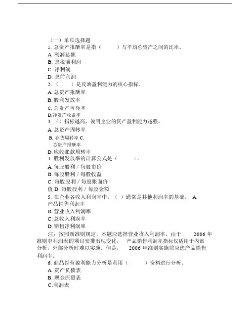 企业盈利能力分析习题解析.doc
