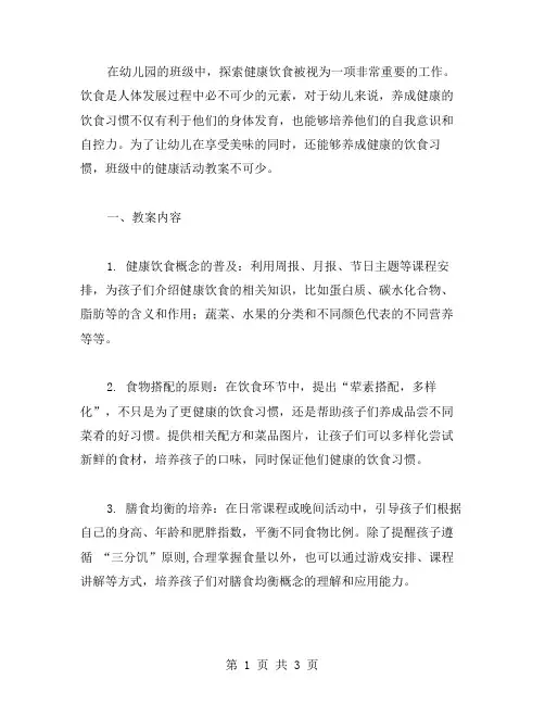 探索健康饮食中班健康活动教案