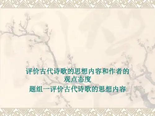 高效诗歌思想内容观点态度