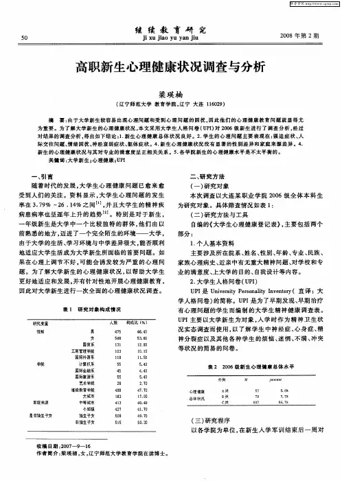 高职新生心理健康状况调查与分析