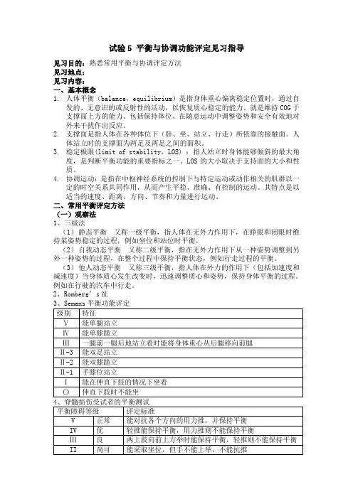 试验5+平衡与协调功能评定见习指导