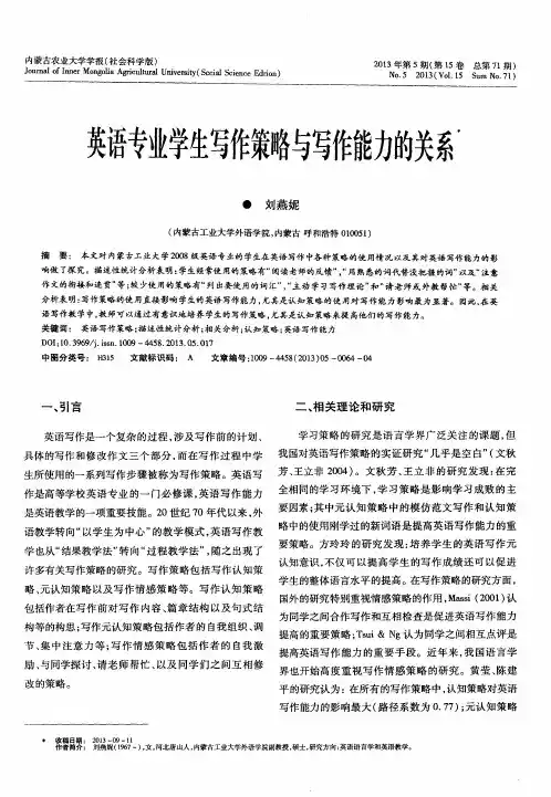 英语专业学生写作策略与写作能力的关系