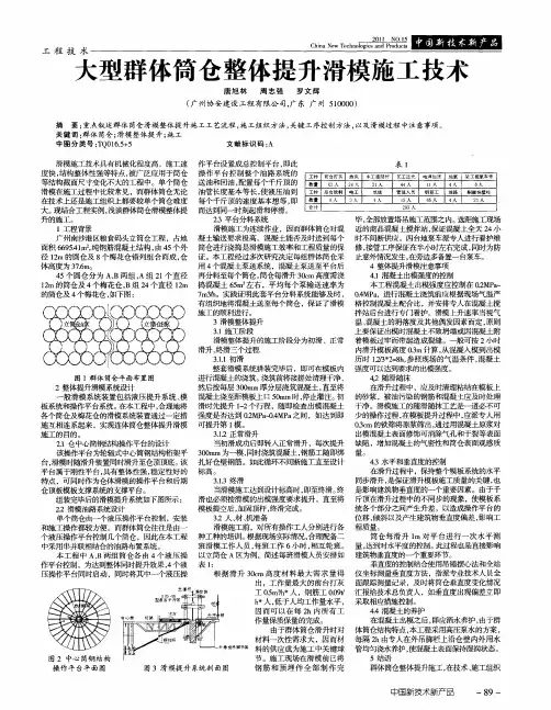 大型群体筒仓整体提升滑模施工技术