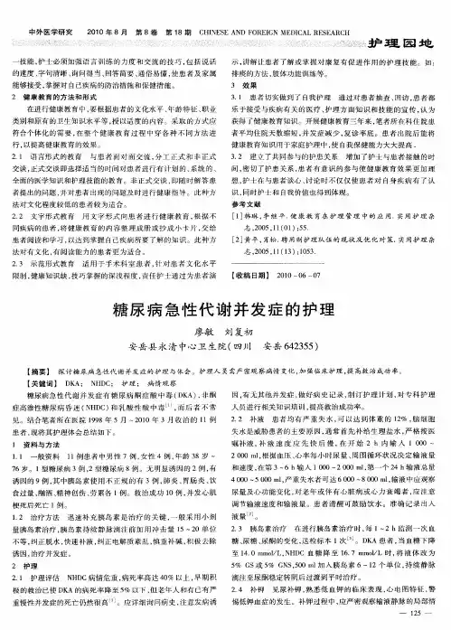 糖尿病急性代谢并发症的护理