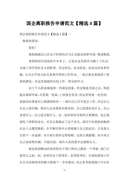 国企离职报告申请范文【3篇】