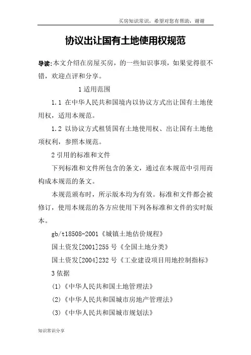 协议出让国有土地使用权规范