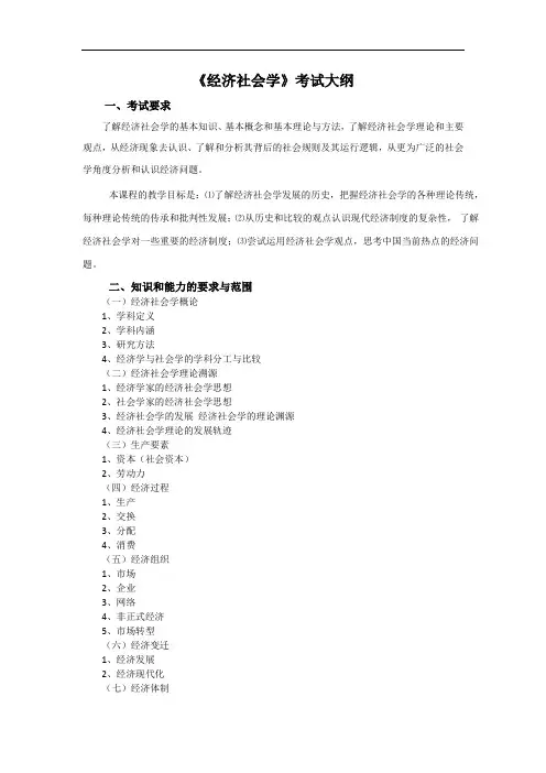 《经济社会学》考试大纲