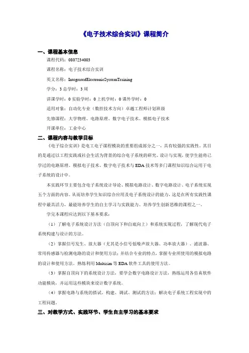 《电子技术综合实训》课程简介