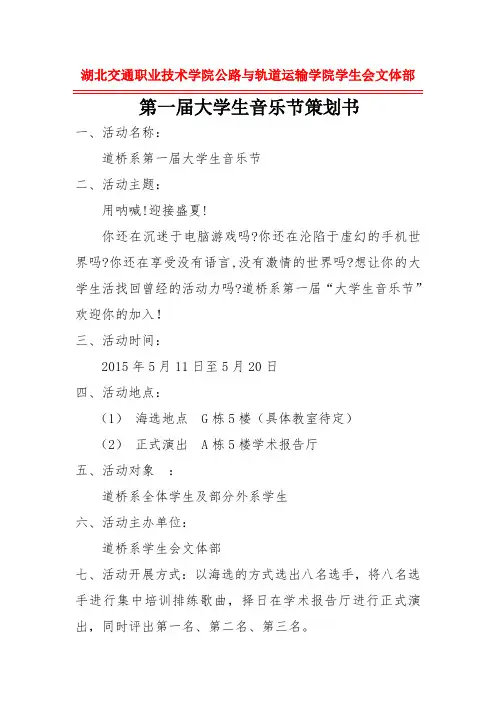 第一届大学生音乐节策划书