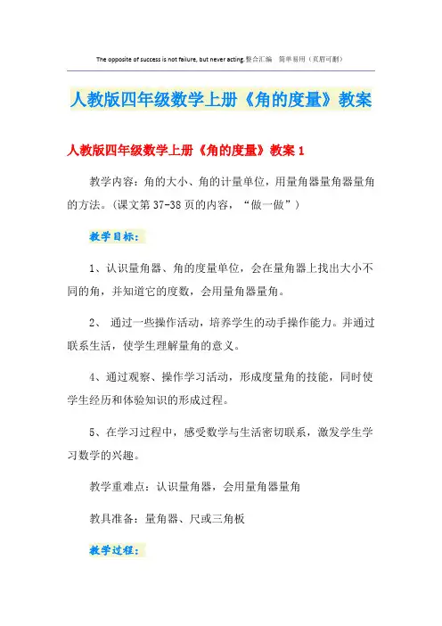 人教版四年级数学上册《角的度量》教案