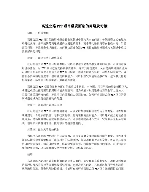 高速公路PPP项目融资面临的问题及对策