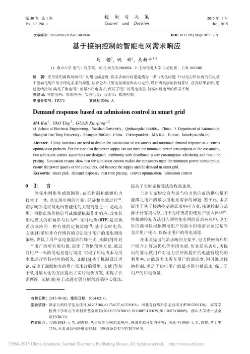 基于接纳控制的智能电网需求响应_马锴