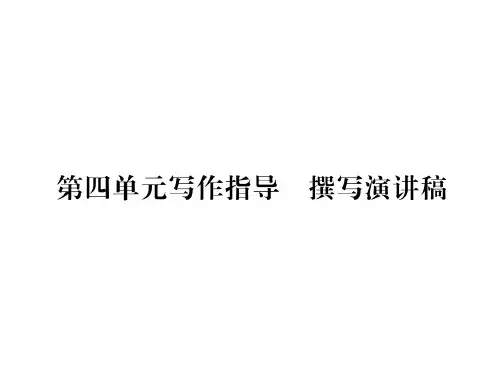 贵州人教版八年级语文下册课件第四单元写作做指导撰写演讲稿(共12张PPT)