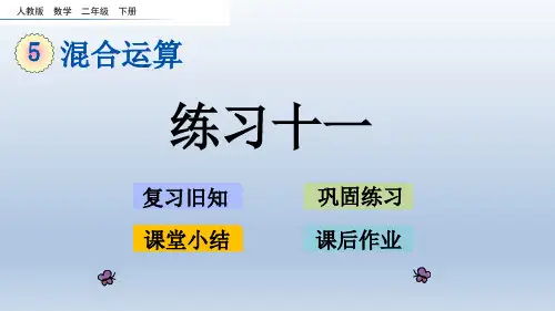 新人教版二年级数学下册全册练习题  练习十一 练习十二 练习十三 练习十四 练习十五