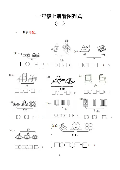 (完整版)一年级数学上册看图列式