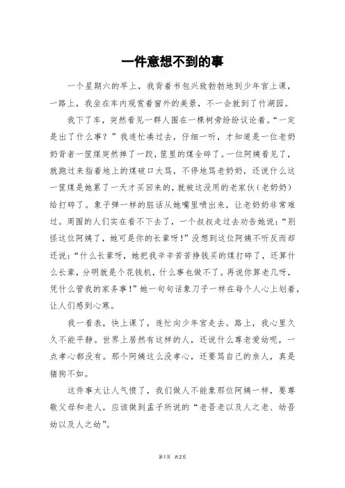 一件意想不到的事_五年级作文
